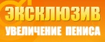 До Колена - Методика Увеличения Размера Члена - Саратов